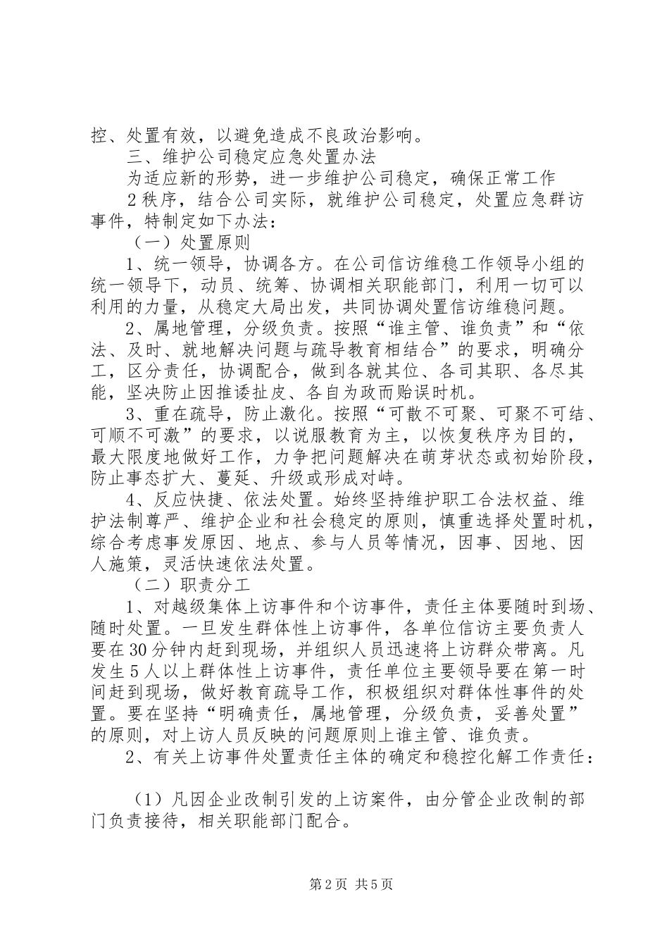 信访维稳工作实施方案 _第2页