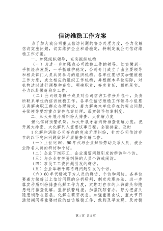 信访维稳工作实施方案 