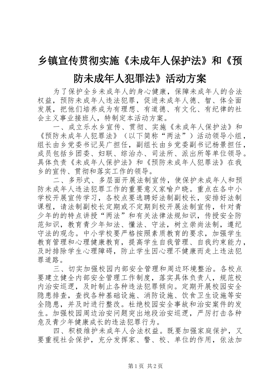 乡镇宣传贯彻实施《未成年人保护法》和《预防未成年人犯罪法》活动方案 _第1页