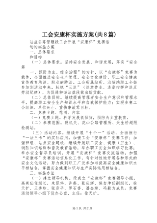 工会安康杯方案(共8篇) 