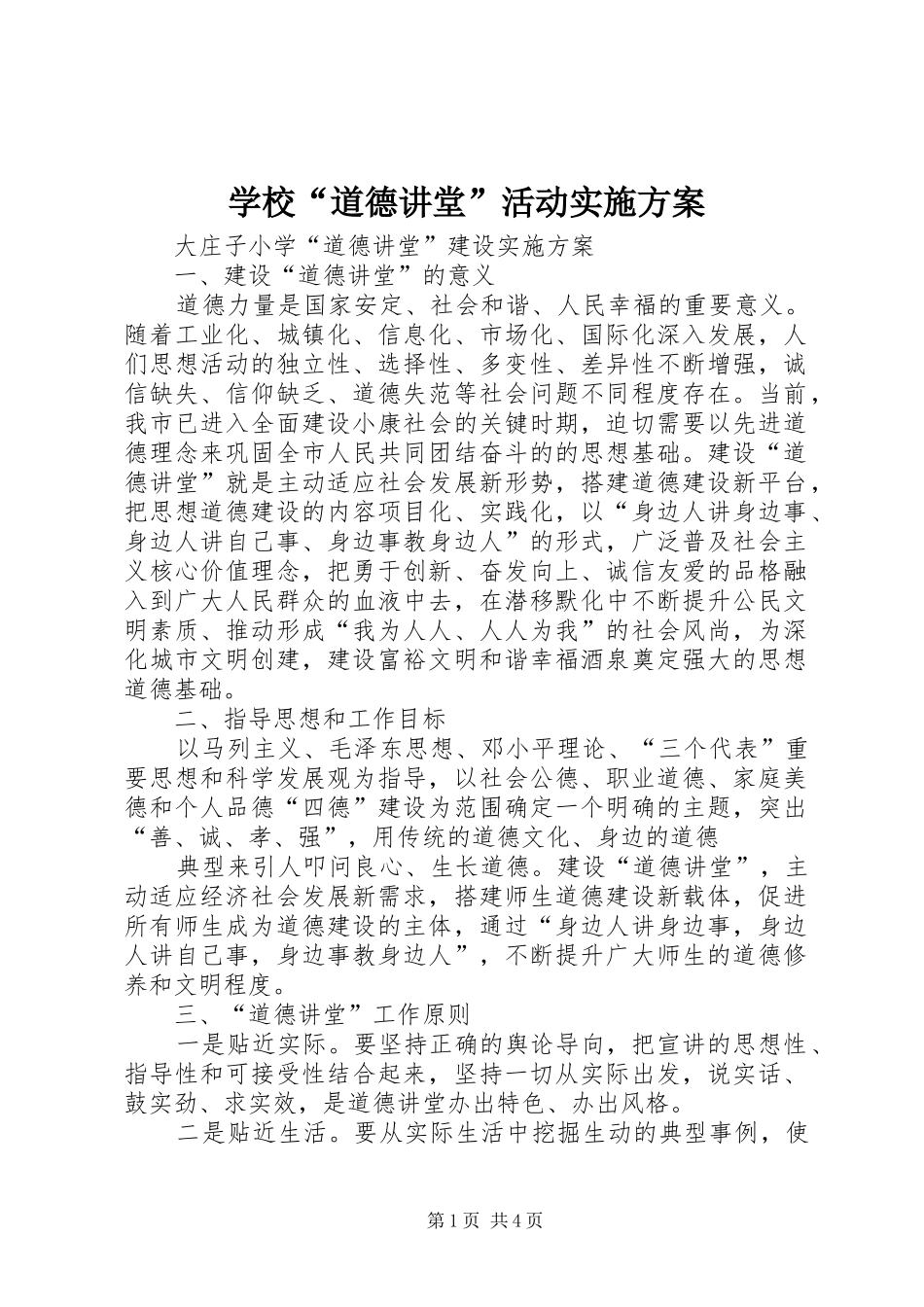 学校“道德讲堂”活动方案 _第1页