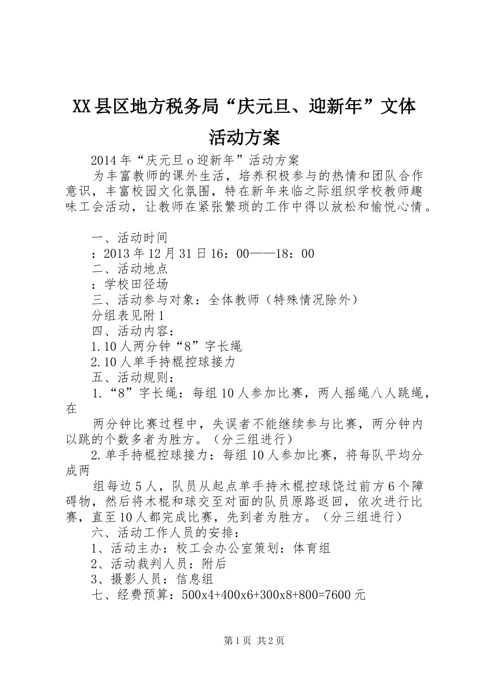 XX县区地方税务局“庆元旦、迎新年”文体活动实施方案 _第1页