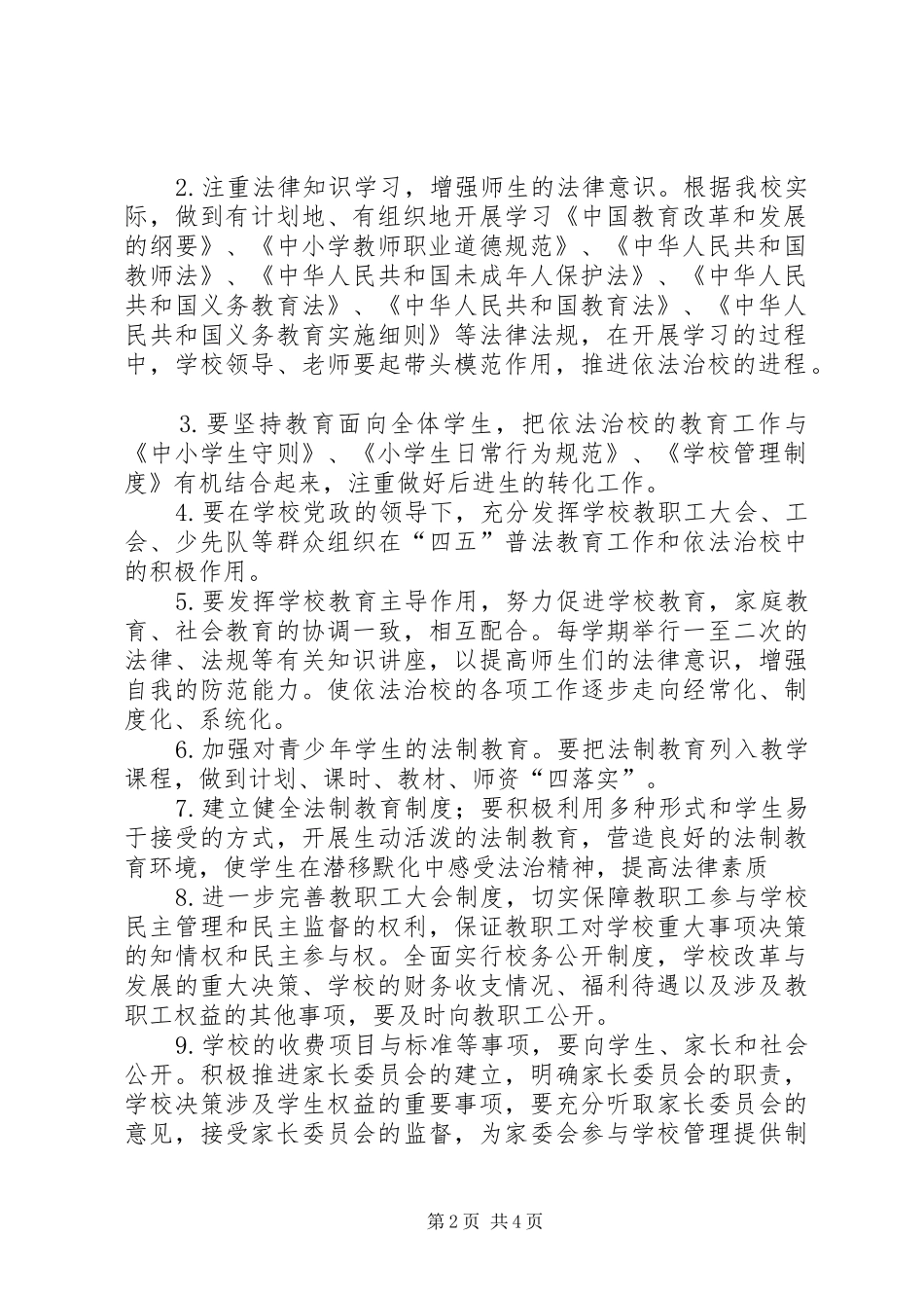 依法治校方案 _第2页