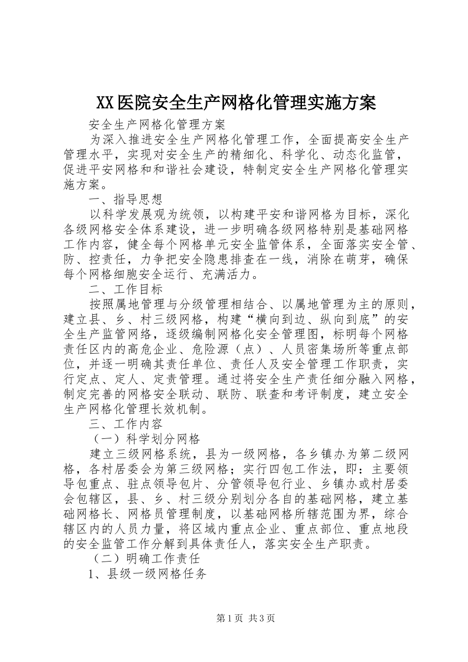 XX医院安全生产网格化管理方案 _第1页