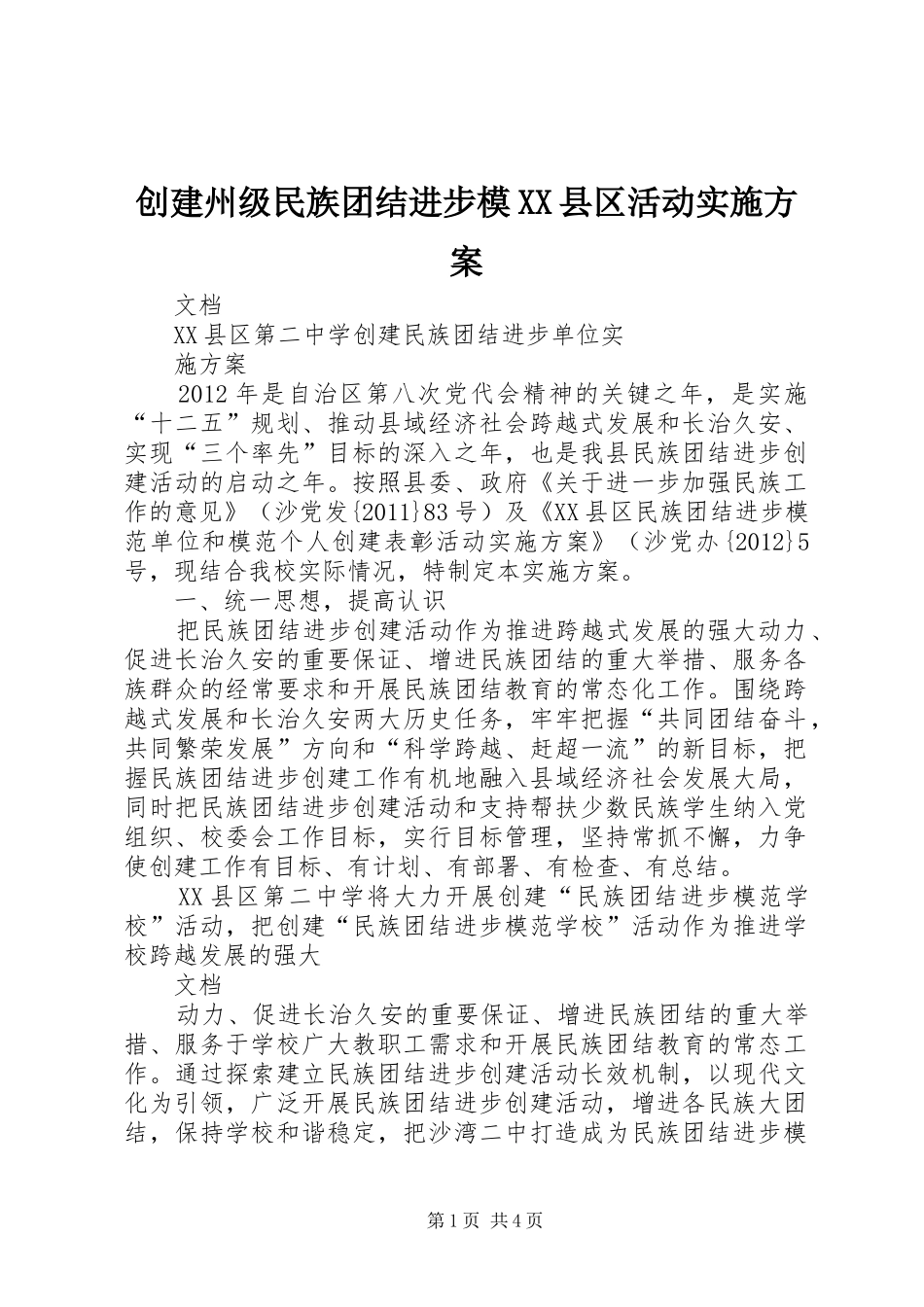 创建州级民族团结进步模XX县区活动方案 _第1页