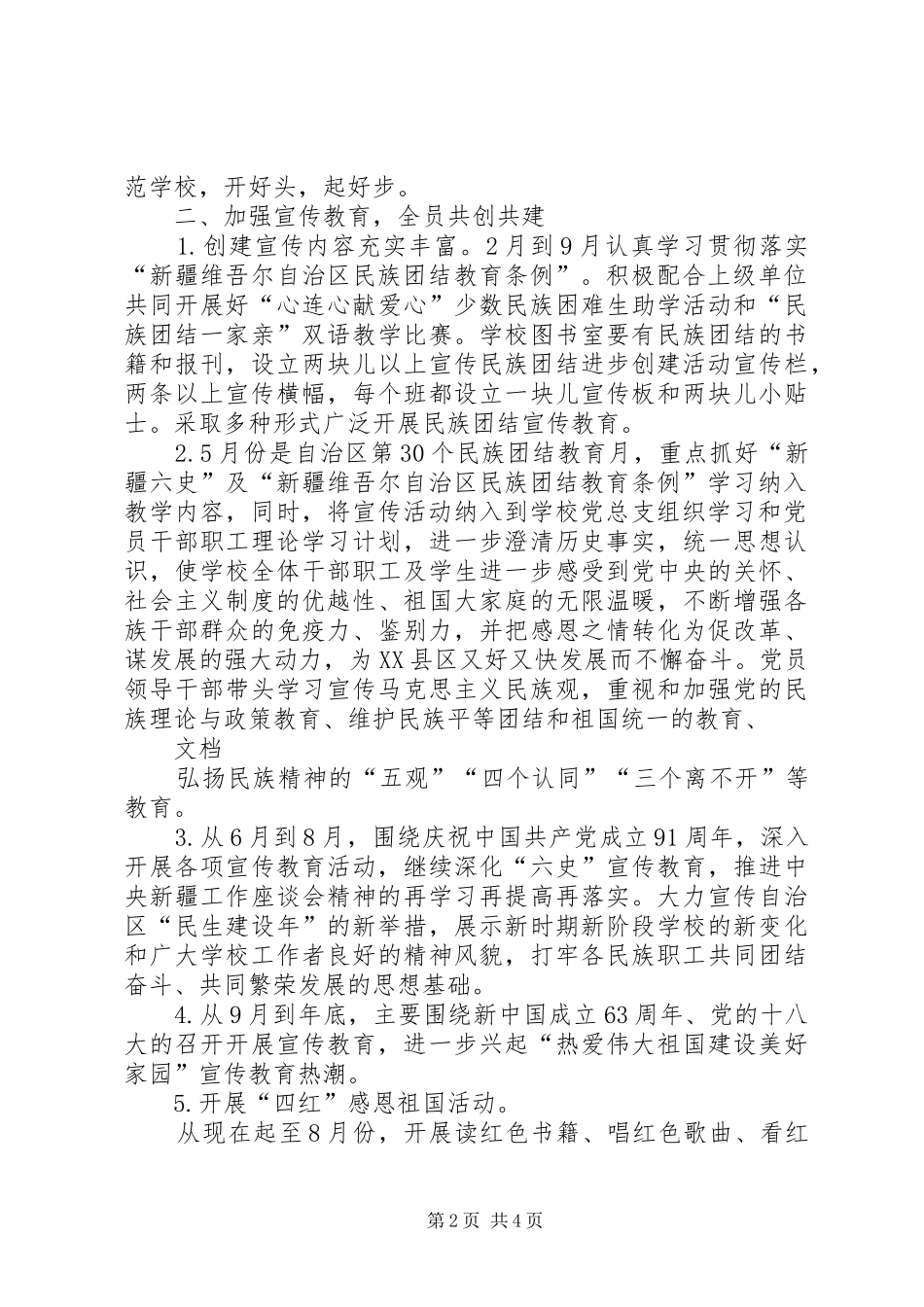 创建州级民族团结进步模XX县区活动方案 _第2页