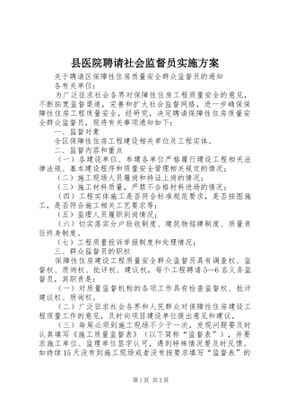 县医院聘请社会监督员方案 