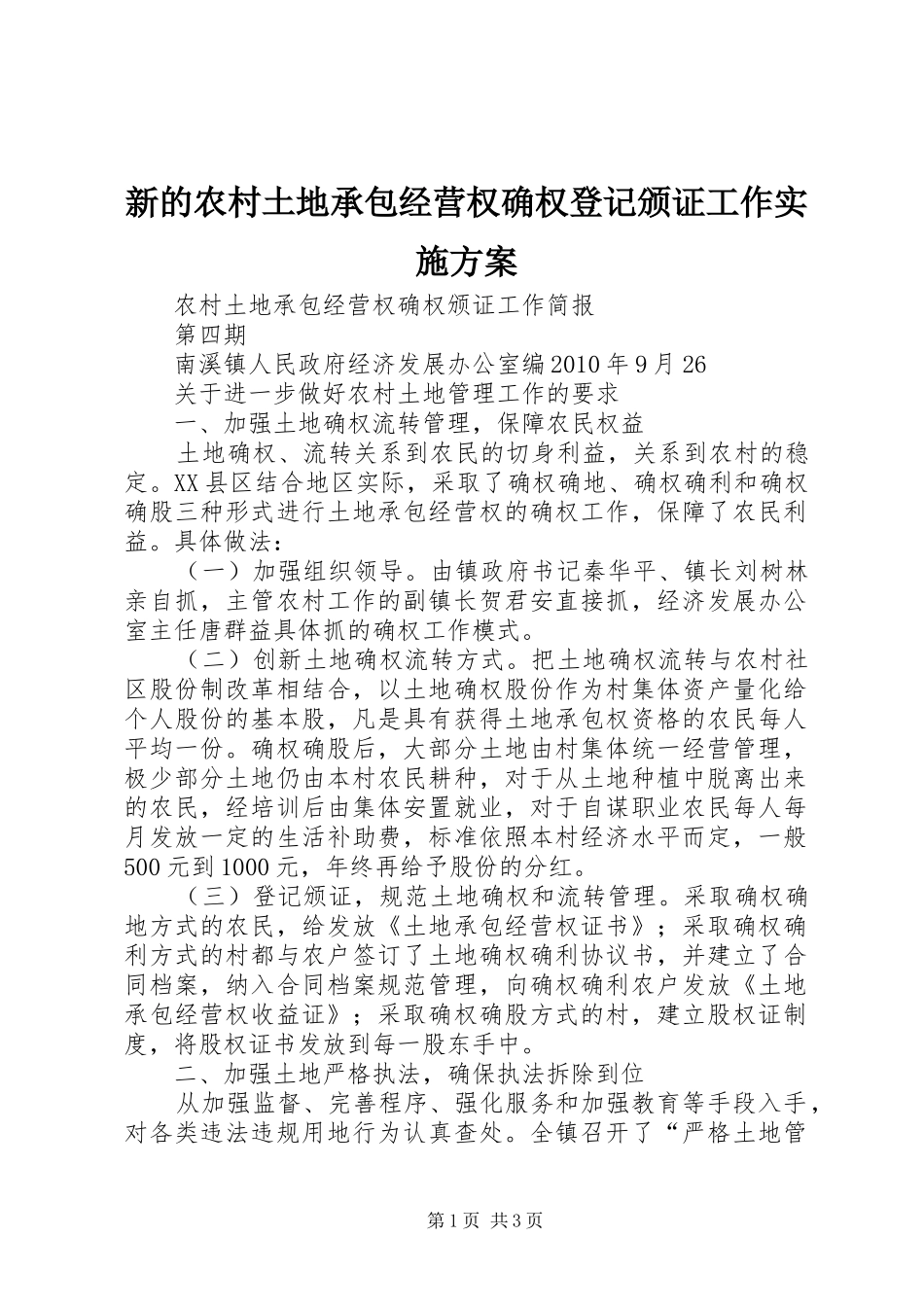 新的农村土地承包经营权确权登记颁证工作方案 _第1页