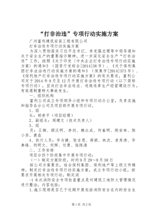 “打非治违”专项行动方案 