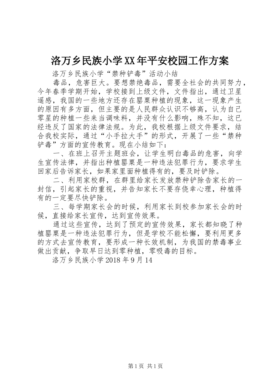 洛万乡民族小学XX年平安校园工作实施方案 _第1页
