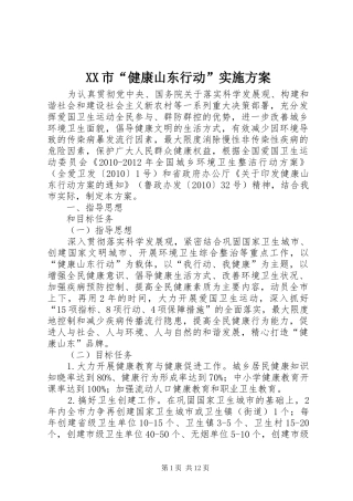 XX市“健康山东行动”方案 