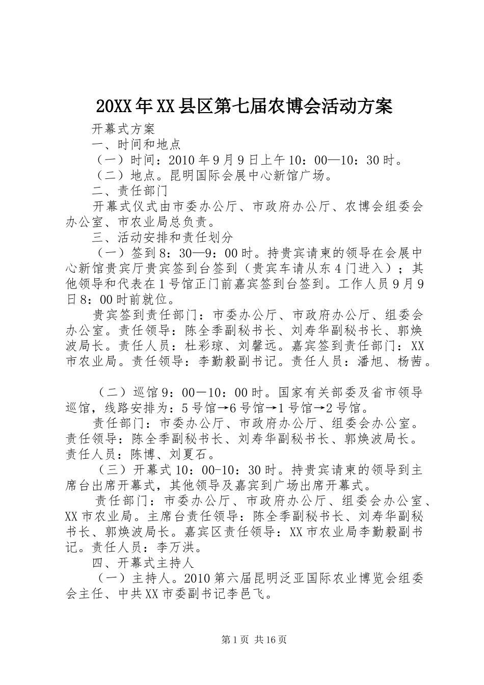 XX年XX县区第七届农博会活动实施方案 _第1页