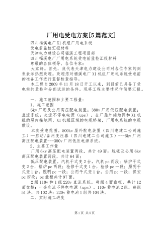 厂用电受电实施方案[5篇范文] 