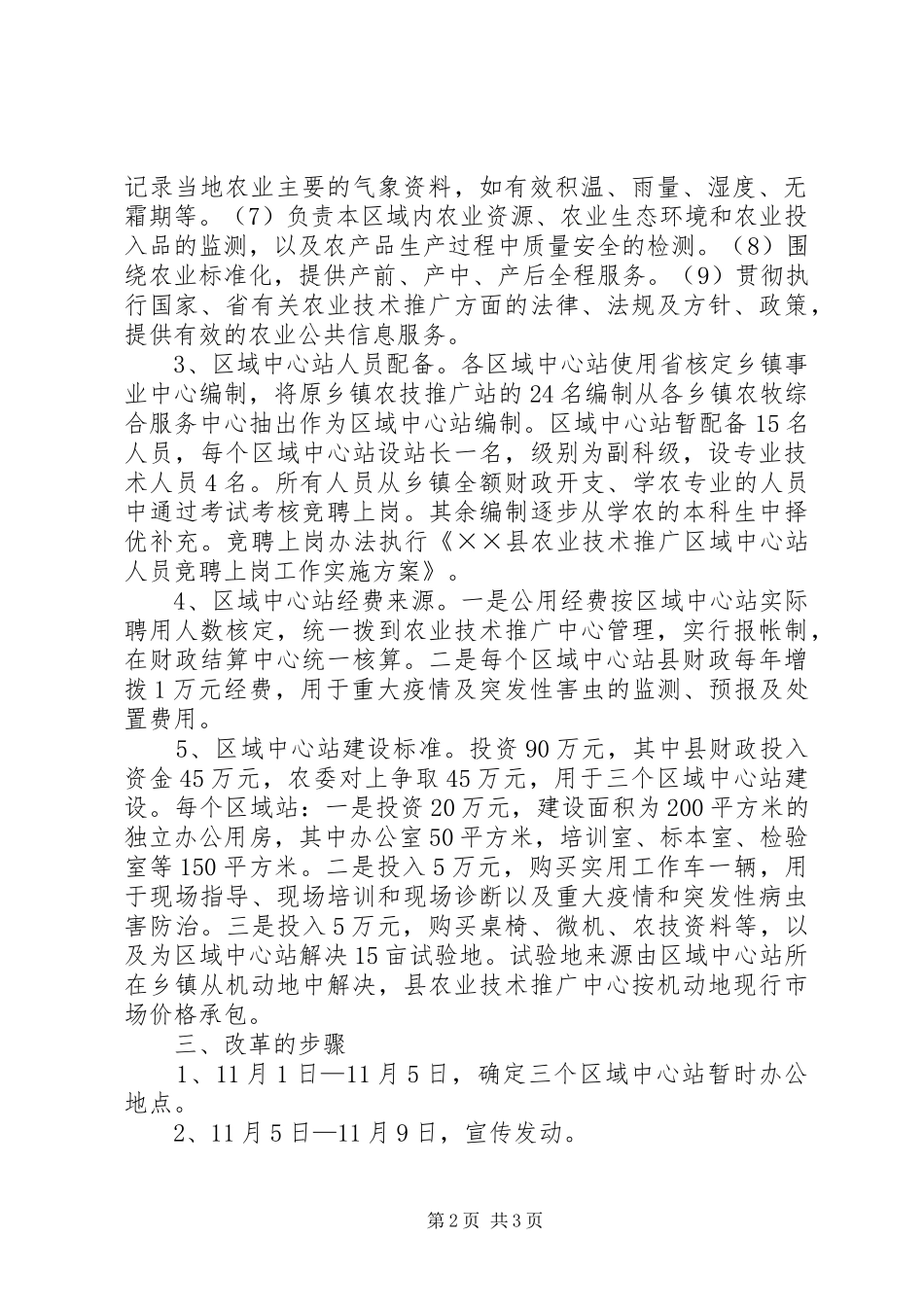 县乡镇农业技术推广机构改革方案 _第2页