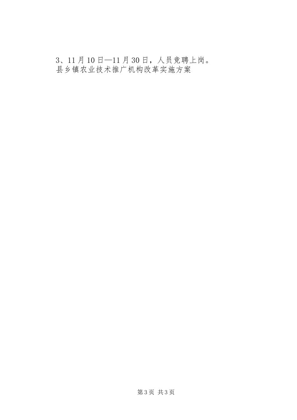 县乡镇农业技术推广机构改革方案 _第3页