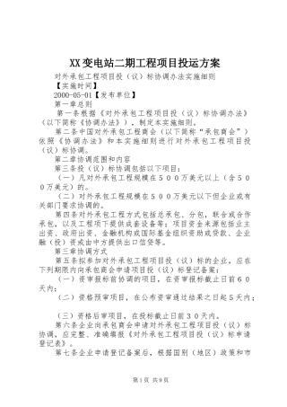 XX变电站二期工程项目投运实施方案 