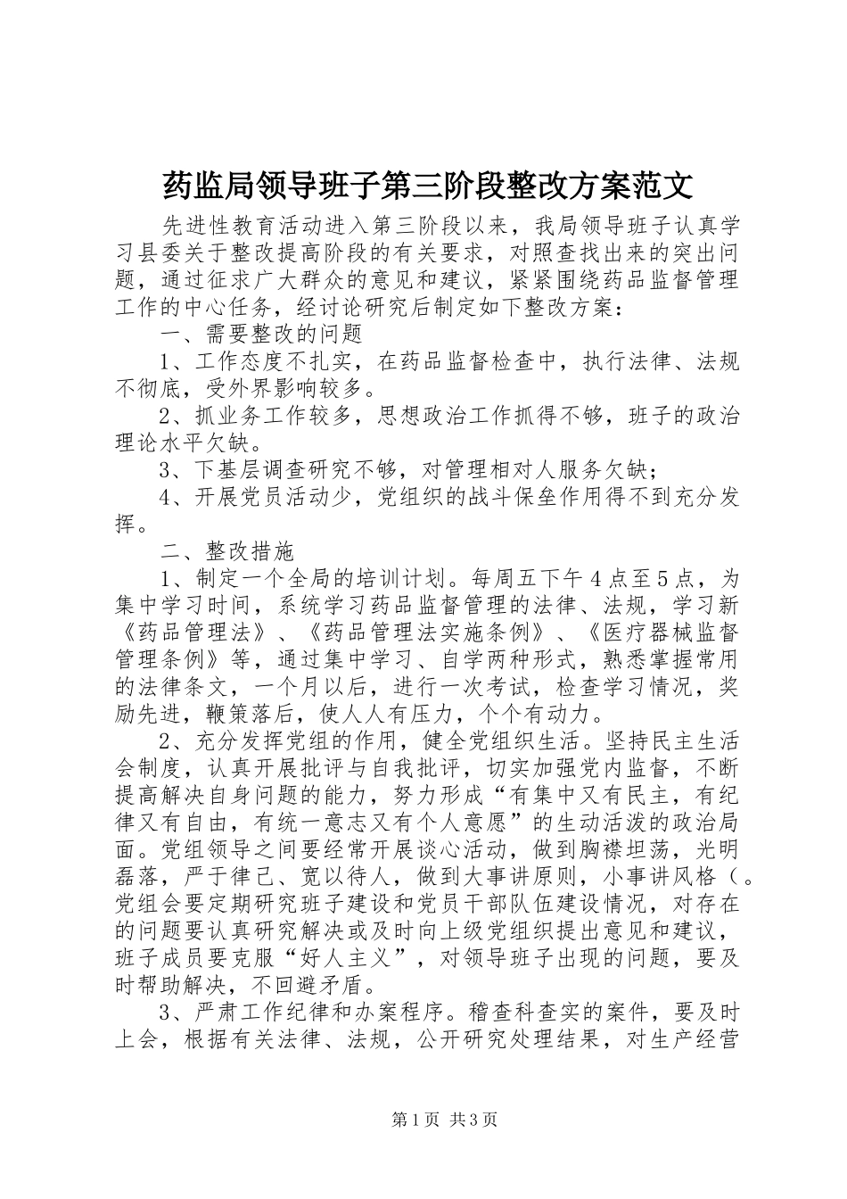 药监局领导班子第三阶段整改实施方案范文 _第1页
