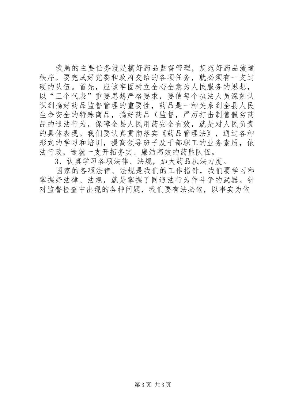 药监局领导班子第三阶段整改实施方案范文 _第3页