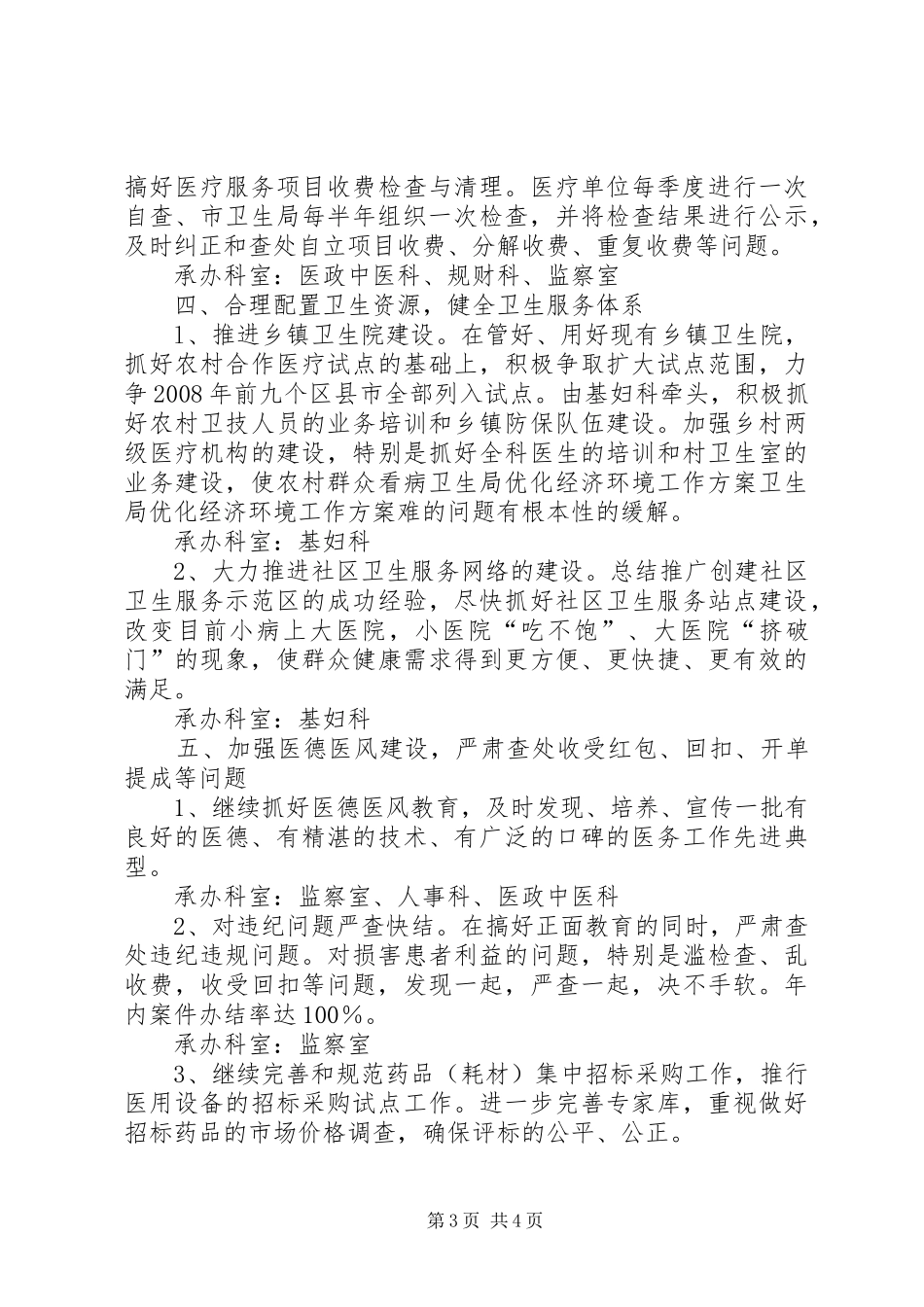 卫生局优化经济环境工作实施方案 _第3页