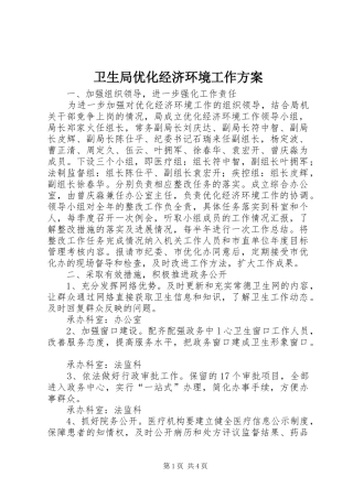 卫生局优化经济环境工作实施方案 