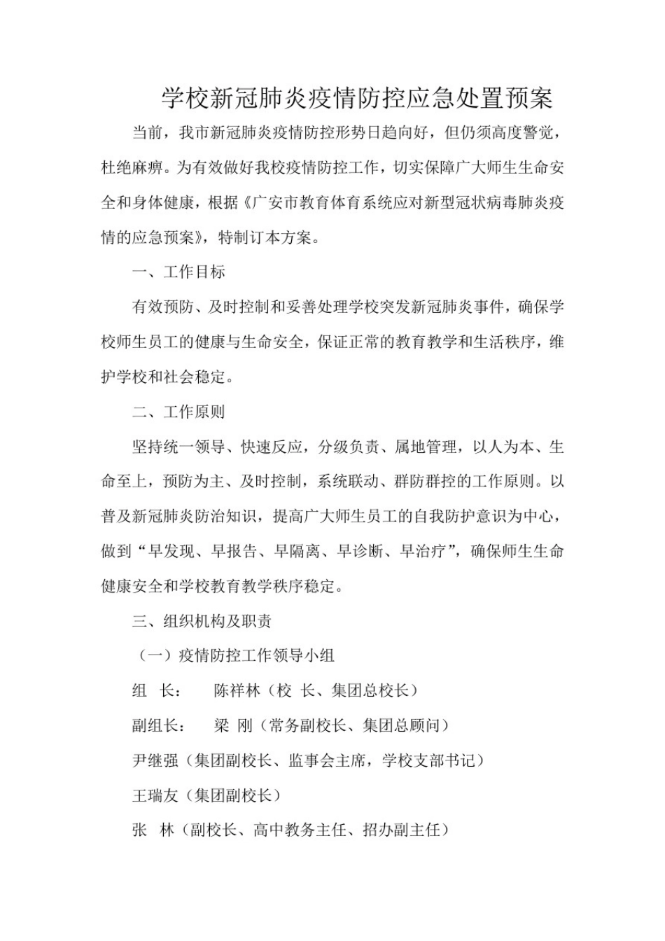 学校新冠肺炎疫情防控应急处置预案_第1页