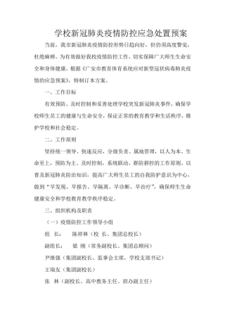 学校新冠肺炎疫情防控应急处置预案