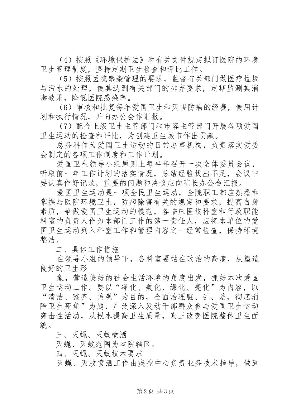 爱国卫生运动实施方案 _第2页