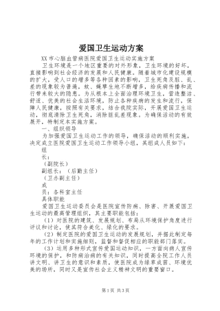 爱国卫生运动实施方案 
