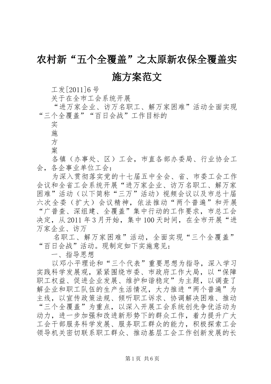 农村新“五个全覆盖”之太原新农保全覆盖方案范文 _第1页
