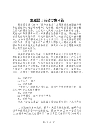 主题团日活动实施方案4篇