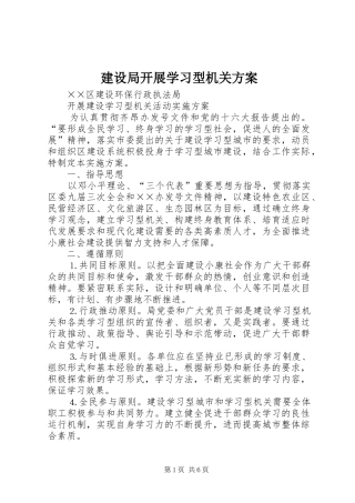 建设局开展学习型机关实施方案 