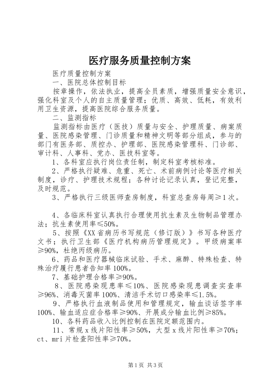 医疗服务质量控制实施方案 _第1页