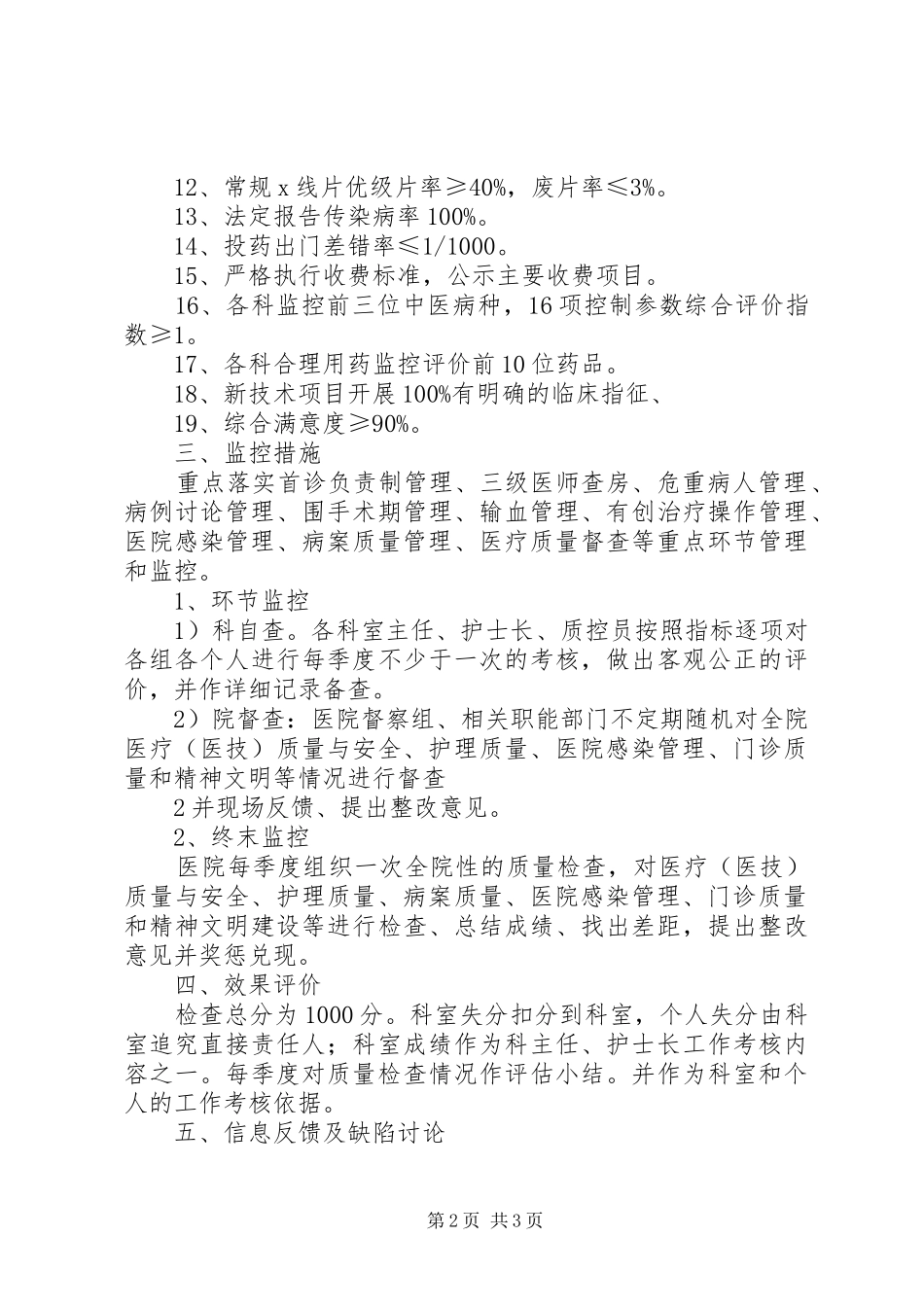 医疗服务质量控制实施方案 _第2页