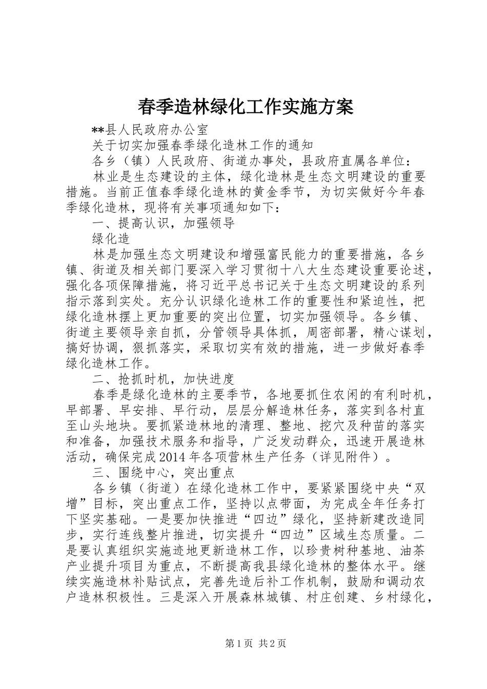 春季造林绿化工作方案 _第1页