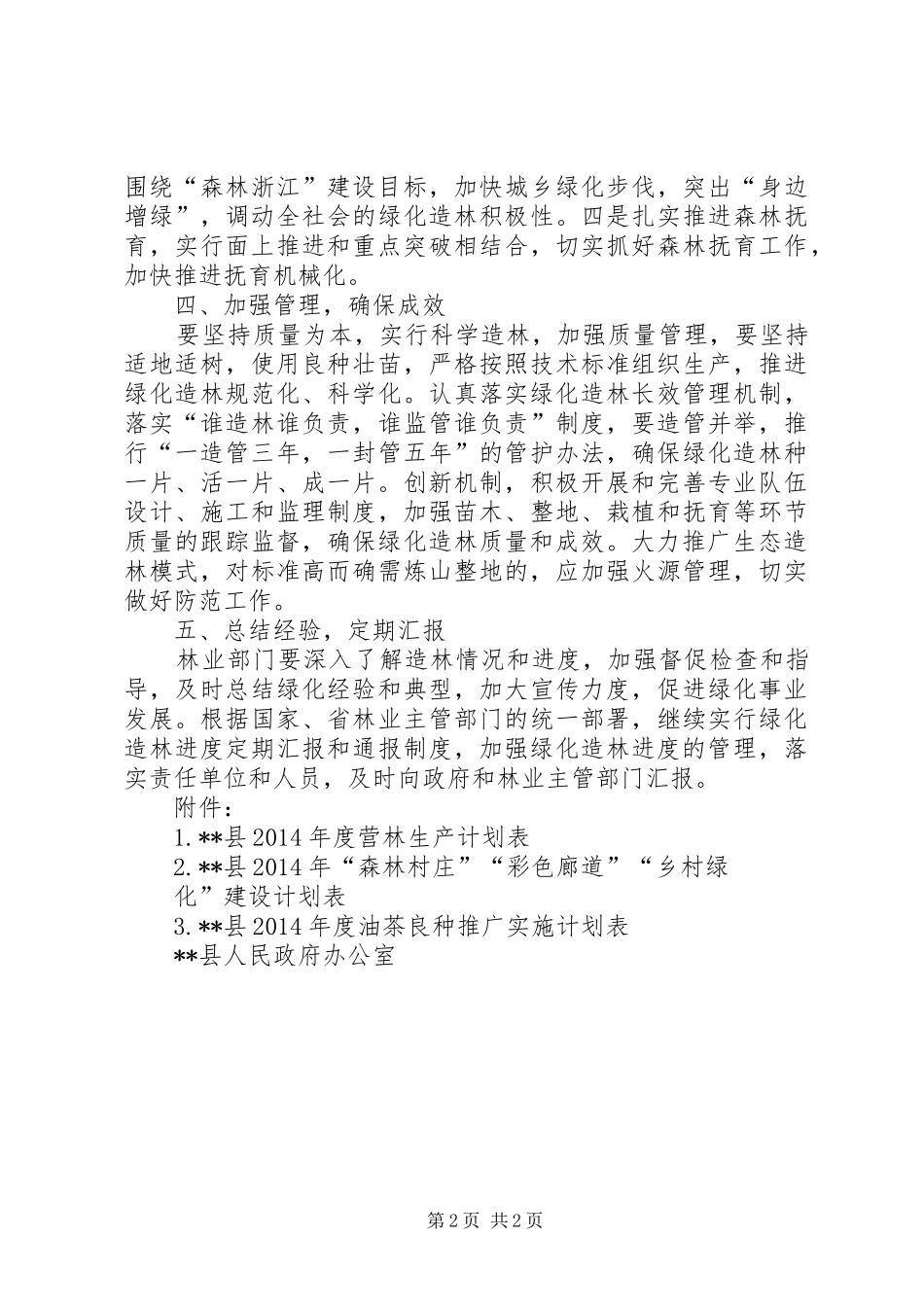 春季造林绿化工作方案 _第2页
