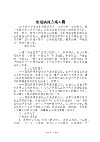 创建方案4篇
