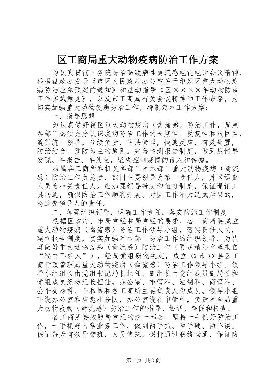 区工商局重大动物疫病防治工作实施方案 _第1页