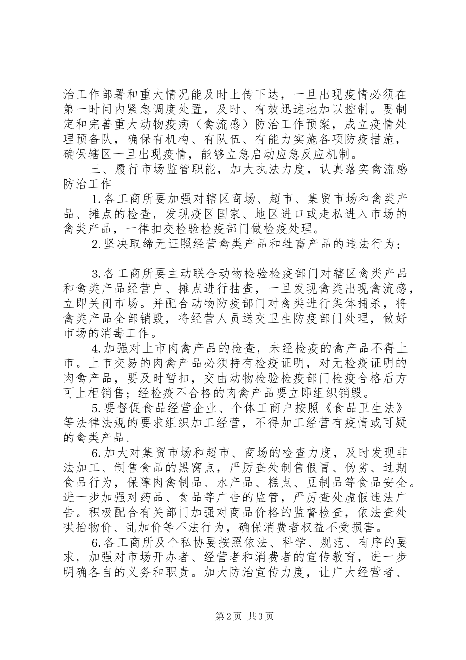 区工商局重大动物疫病防治工作实施方案 _第2页