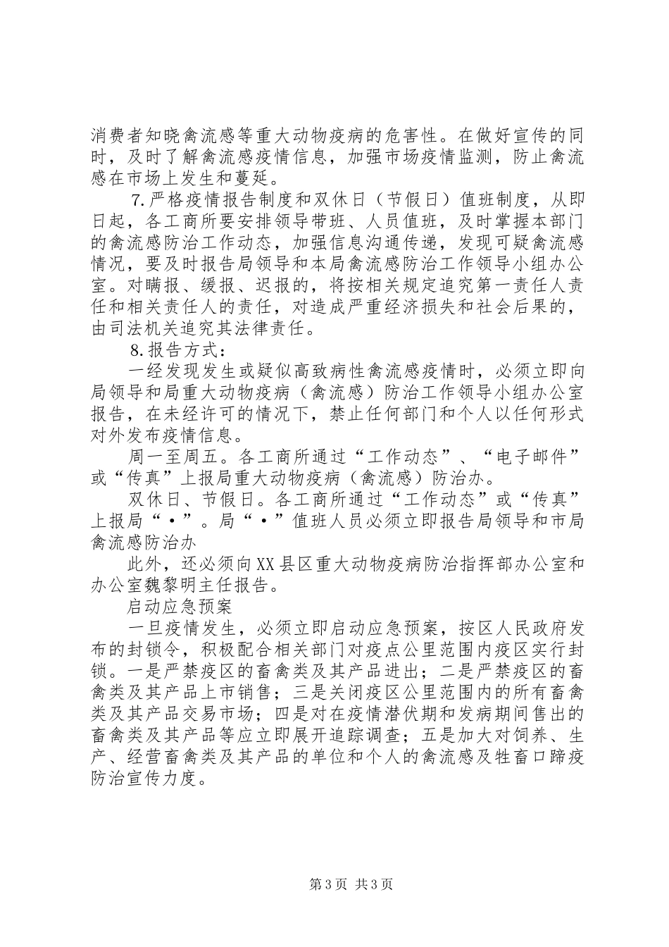 区工商局重大动物疫病防治工作实施方案 _第3页