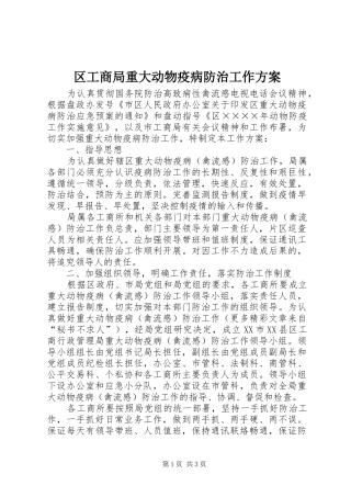 区工商局重大动物疫病防治工作实施方案 