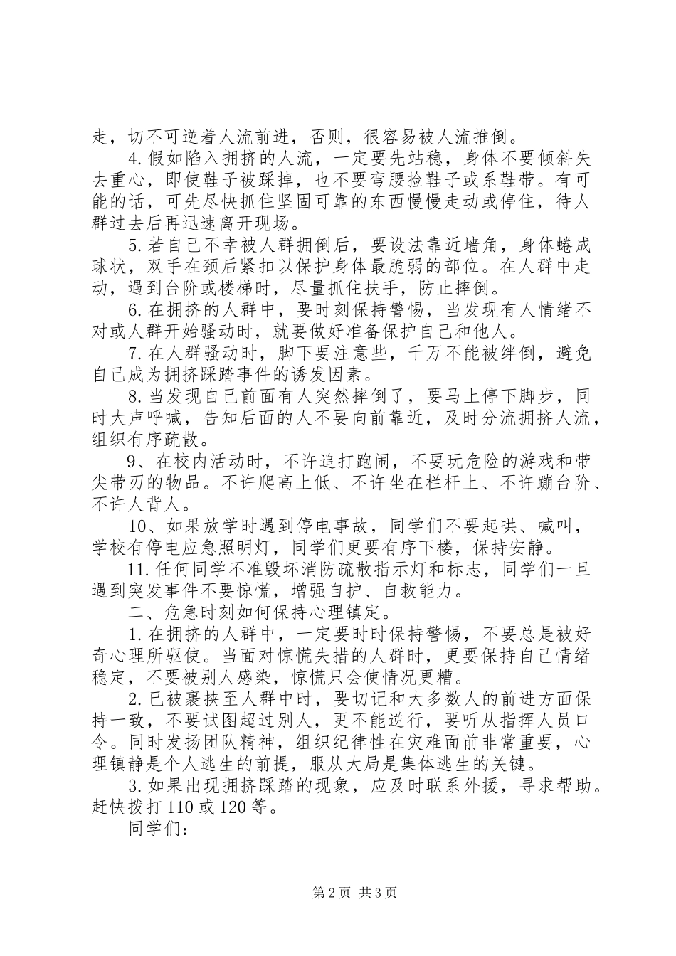 预防校园踩踏事件实施方案 _第2页