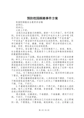 预防校园踩踏事件实施方案 