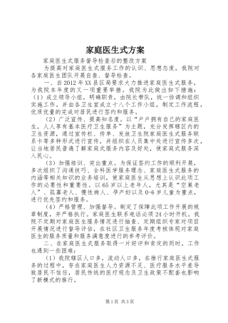 家庭医生式实施方案 