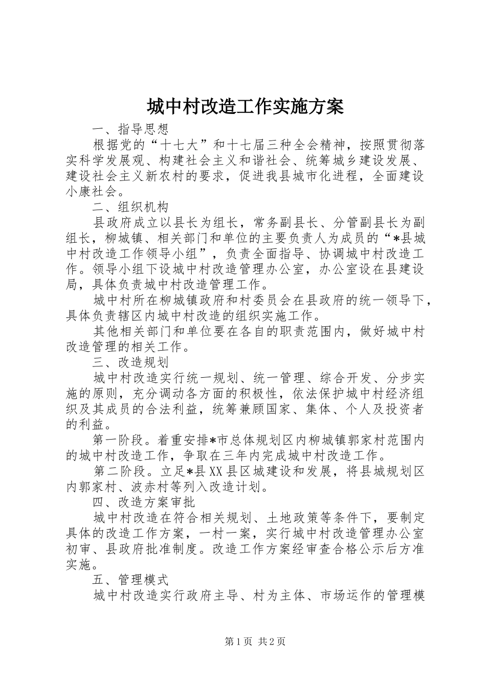 城中村改造工作方案 _第1页