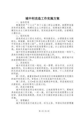 城中村改造工作方案 