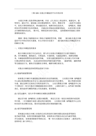 三维GIS在车辆监控平台中的应用