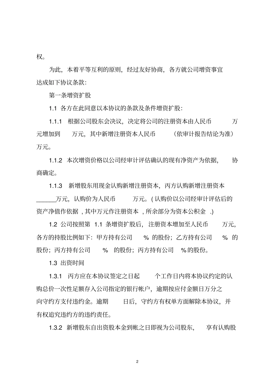 增资扩股协议(律师推荐版)_第2页