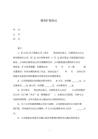 增资扩股协议(律师推荐版)