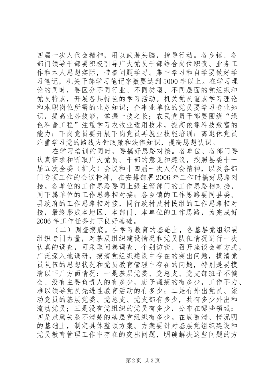 关于在全县基层党组织中开展集中整顿工作的方案 _第2页