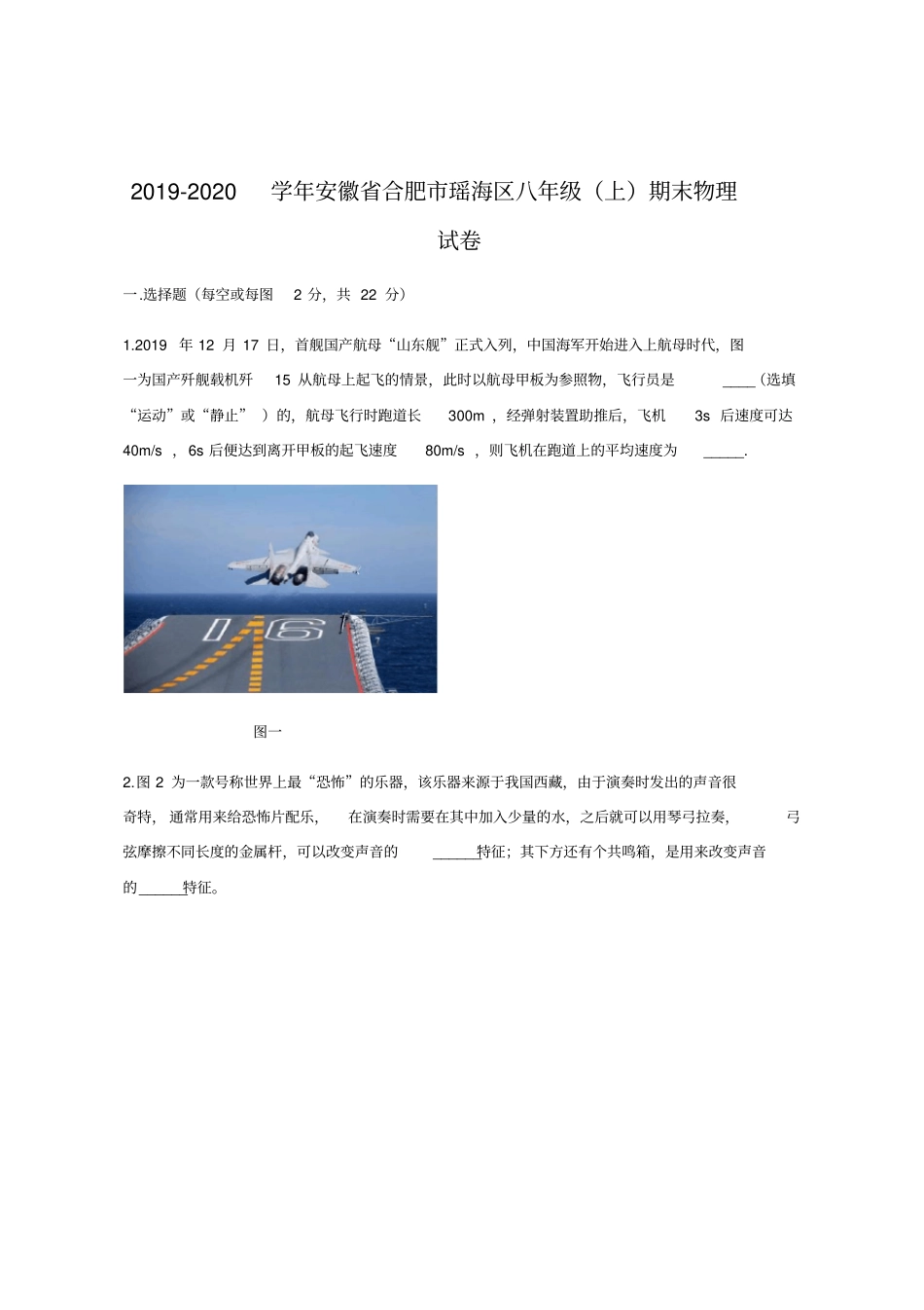 安徽省合肥市瑶海区2019-2020年八年级上学期期末考试物理试题_第1页